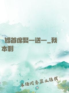 隱婚首席娶一送一
