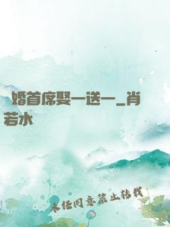 隱婚首席娶一送一