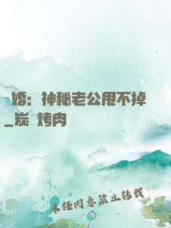 隱婚：神秘老公甩不掉