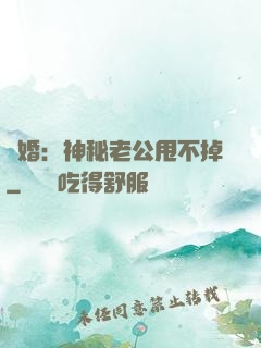 隱婚：神秘老公甩不掉