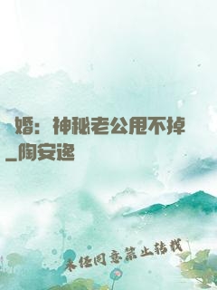 隱婚：神秘老公甩不掉