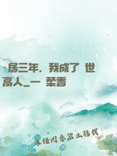 隱居三年，我成了絕世高人