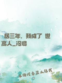 隱居三年，我成了絕世高人