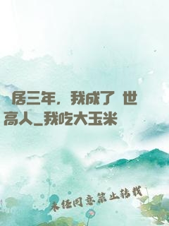 隱居三年，我成了絕世高人