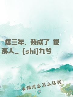 隱居三年，我成了絕世高人