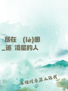 隱居在娛樂(lè)圈