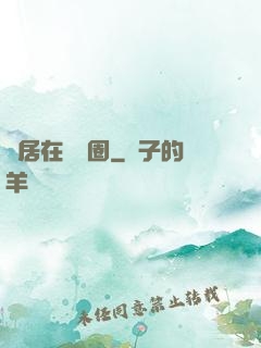 隱居在娛樂圈