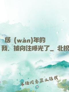 隱居萬(wàn)年的我，被向往曝光了
