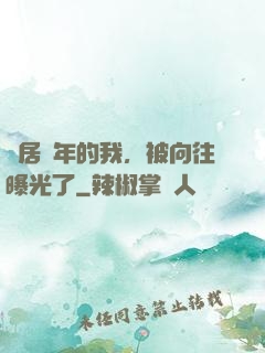 隱居萬年的我，被向往曝光了