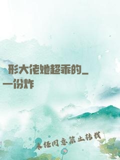隱形大佬她超乖的