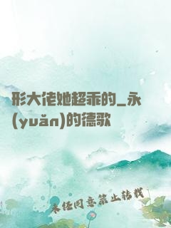 隱形大佬她超乖的