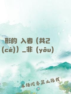 隱形的闖入者（共2冊(cè)）