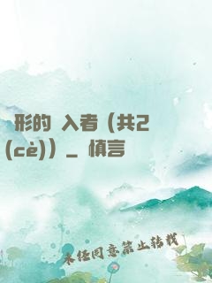 隱形的闖入者（共2冊(cè)）