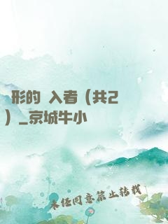 隱形的闖入者（共2冊）
