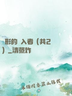 隱形的闖入者（共2冊）