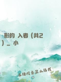 隱形的闖入者（共2冊）