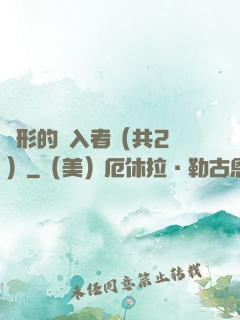 隱形的闖入者（共2冊）