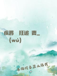 隱疾爵爺瘋狂追嬌妻