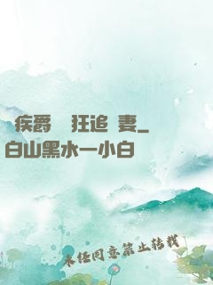 隱疾爵爺瘋狂追嬌妻