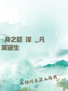 隱身之超級保鏢