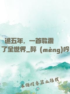 隱退五年，一首歌震驚了全世界