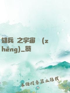 雄兵連之宇宙紛爭(zhēng)