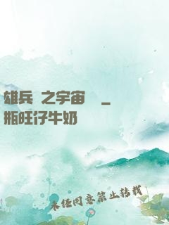 雄兵連之宇宙紛爭