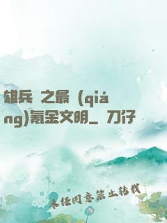 雄兵連之最強(qiáng)氪金文明