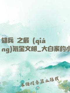 雄兵連之最強(qiáng)氪金文明