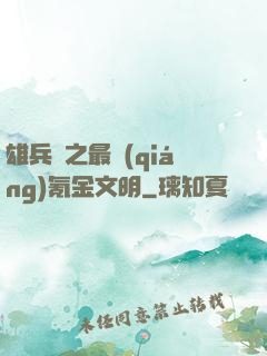 雄兵連之最強(qiáng)氪金文明