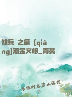 雄兵連之最強(qiáng)氪金文明