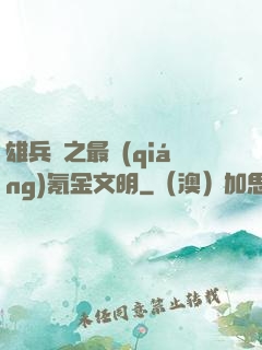 雄兵連之最強(qiáng)氪金文明