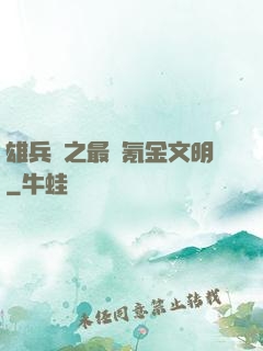 雄兵連之最強氪金文明