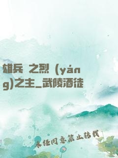 雄兵連之烈陽(yáng)之主