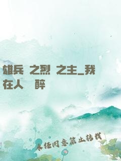 雄兵連之烈陽之主