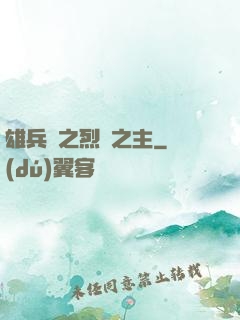 雄兵連之烈陽之主