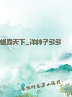 雄霸天下