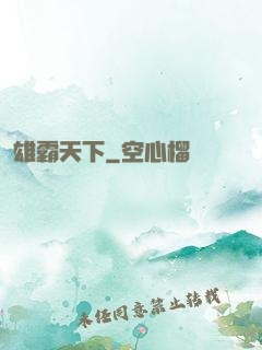 雄霸天下