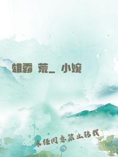 雄霸蠻荒