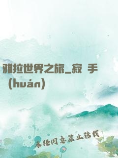 雅拉世界之旅
