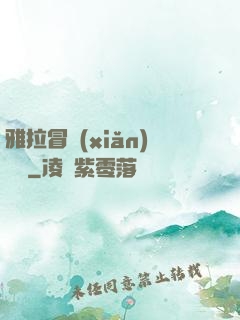 雅拉冒險(xiǎn)筆記