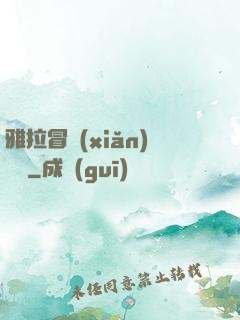雅拉冒險(xiǎn)筆記