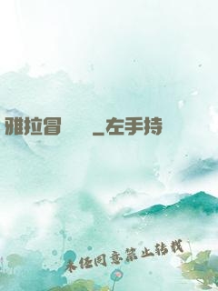 雅拉冒險筆記