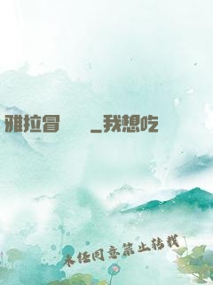 雅拉冒險筆記