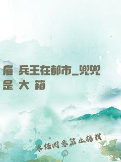 雇傭兵王在都市