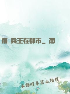 雇傭兵王在都市