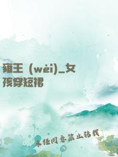 雍王衛(wèi)