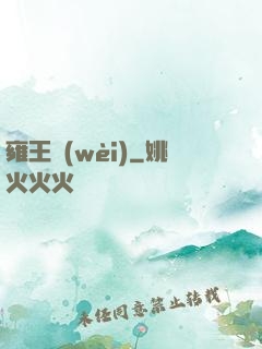 雍王衛(wèi)