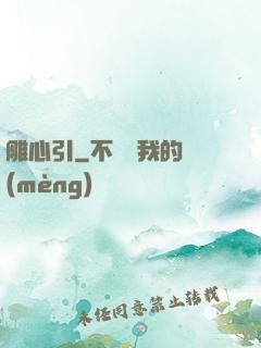 雕心引