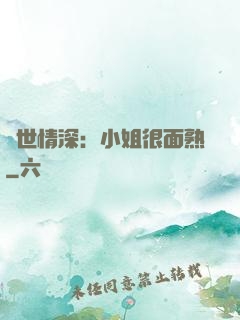 雙世情深：小姐很面熟